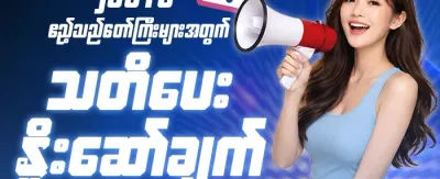 နေ့စဉ်ငွေသွင်းဆု promotion banner
