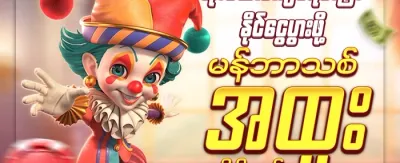 ပထမဆုံးငွေသွင်းမှု အထူးခံစားခွင့် promotion